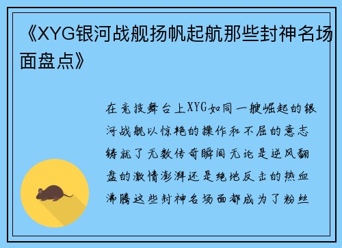 《XYG银河战舰扬帆起航那些封神名场面盘点》