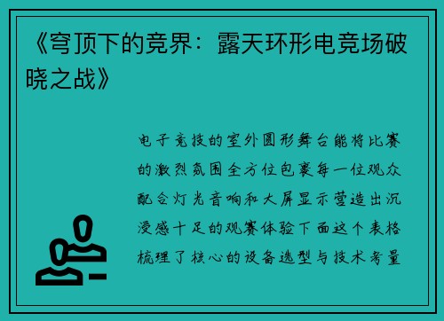 《穹顶下的竞界：露天环形电竞场破晓之战》