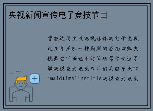 央视新闻宣传电子竞技节目