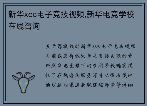 新华xec电子竞技视频,新华电竞学校在线咨询