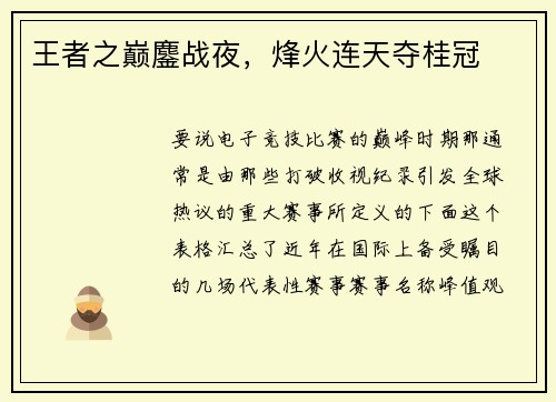 王者之巅鏖战夜，烽火连天夺桂冠