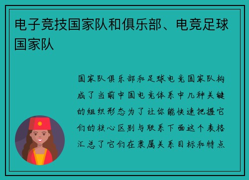 电子竞技国家队和俱乐部、电竞足球国家队